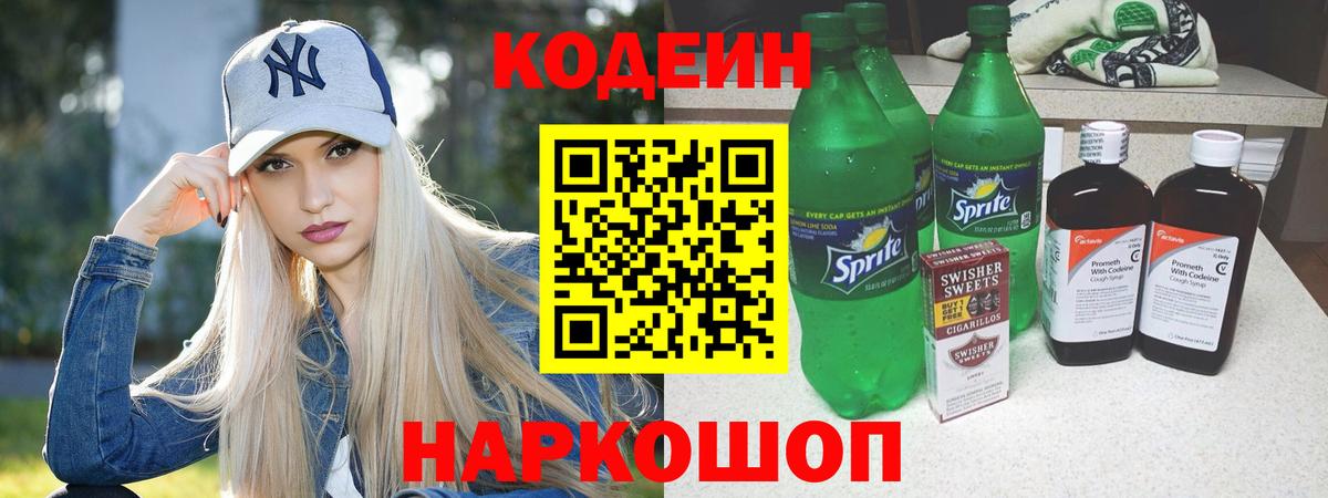 Кодеин Purple Drank Отрадный